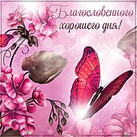 Картинка хорошего благословенного дня