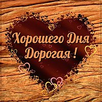 Картинка хорошего дня дорогая красивая