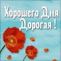 Картинка хорошего дня дорогая