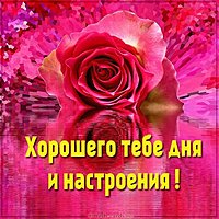 Картинка хорошего дня и настроения милая