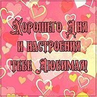 Картинка хорошего дня и настроения тебе любимая