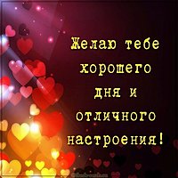 Картинка хорошего дня и отличного настроения милая