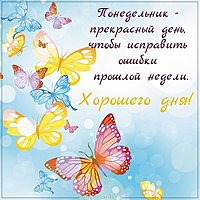 Картинка хорошего дня и отличного понедельника