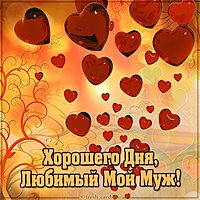 Картинка хорошего дня любимый муж