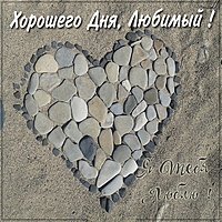 Картинка хорошего дня любимый романтика