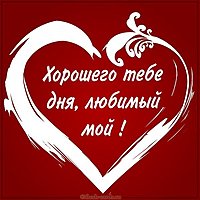 Картинка хорошего дня любимый с надписью романтическая