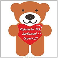 Картинка хорошего дня любимый скучаю