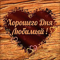 Картинка хорошего дня любимому красивая