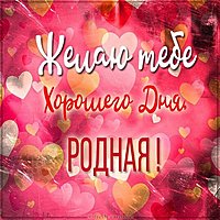 Картинка хорошего дня родная красивая