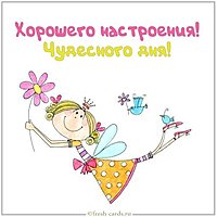 Картинка хорошего настроения чудесного дня