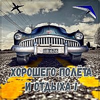 Картинка хорошего полета и отдыха
