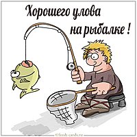 Картинка хорошего улова на рыбалке прикольная
