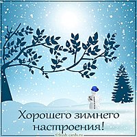 Картинка хорошего зимнего настроения