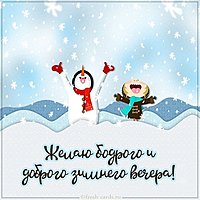 Картинка хорошего зимнего вечера красивая необычная нежная