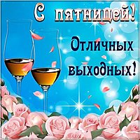 Картинка хорошей пятницы и отличных выходных