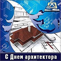 Картинка ко дню архитектора