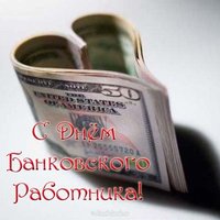 Картинка ко дню банковского работника