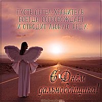 Картинка ко дню дальнобойщика