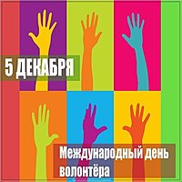Картинка ко дню добровольца