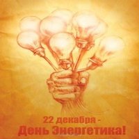 Картинка ко дню энергетика