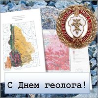 Картинка ко дню геолога