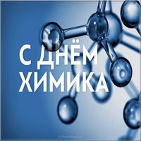 Картинка ко дню химика