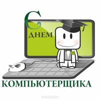 Картинка ко дню компьютерщика