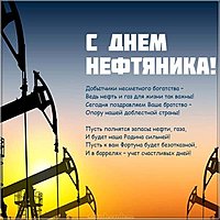 Картинка ко дню нефтяника