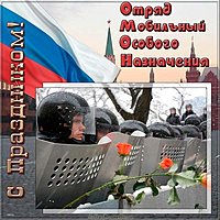 Картинка ко дню ОМОНА