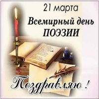 Картинка ко дню поэзии
