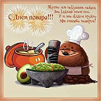 Картинка ко дню повара