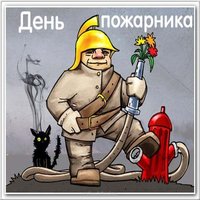 Картинка ко дню пожарника для детей