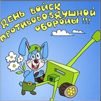 Картинка ко дню ПВО