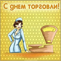 Картинка ко дню работника торговли
