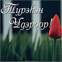 Картинка ко дню рождения на бурятском
