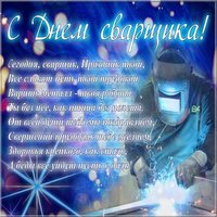 Картинка ко дню строителя сварщика