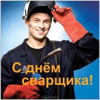 Картинка ко дню сварщика