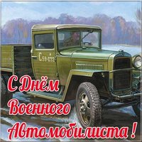 Картинка ко дню военного автомобилиста