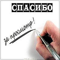 Картинка конец спасибо за просмотр