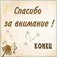 Картинка конец спасибо за внимание