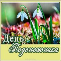 Картинка красивая с днем подснежника