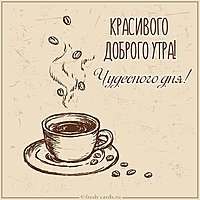 Картинка красивого доброго утра и чудесного дня