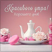 Картинка красивого утра и хорошего дня