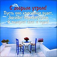 Картинка красивого утра с надписью и пожеланием