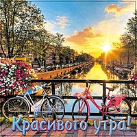 Картинка красивого утра