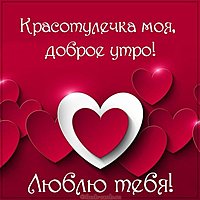 Картинка красотулечка моя доброе утро люблю тебя