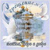 Картинка крещение господне