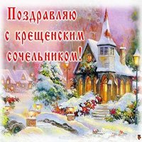 Картинка крещенский сочельник