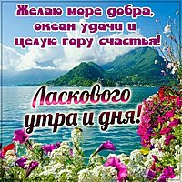 Картинка ласкового утра и дня пожелание