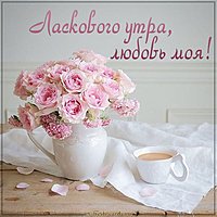 Картинка ласкового утра любовь моя